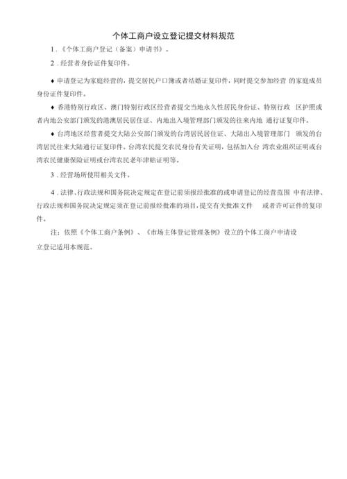 个体工商户设立登记提交材料规范.docx