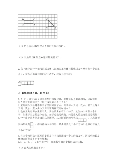 人教版五年级下册数学期末测试卷及参考答案【综合题】.docx