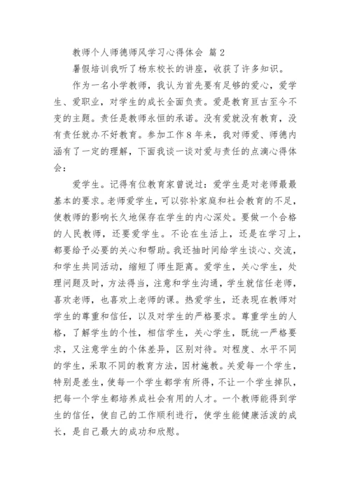 教师个人师德师风学习心得体会.docx