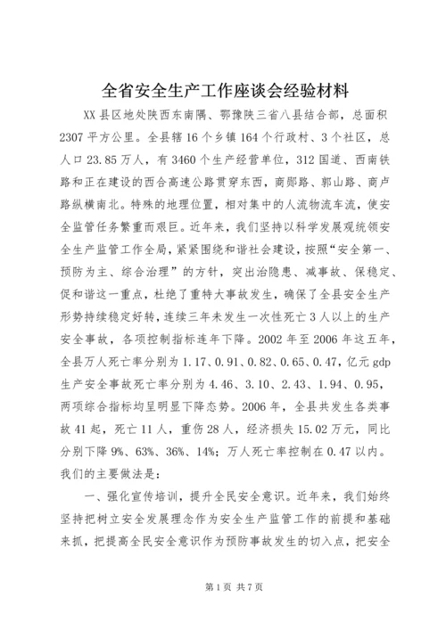 全省安全生产工作座谈会经验材料.docx