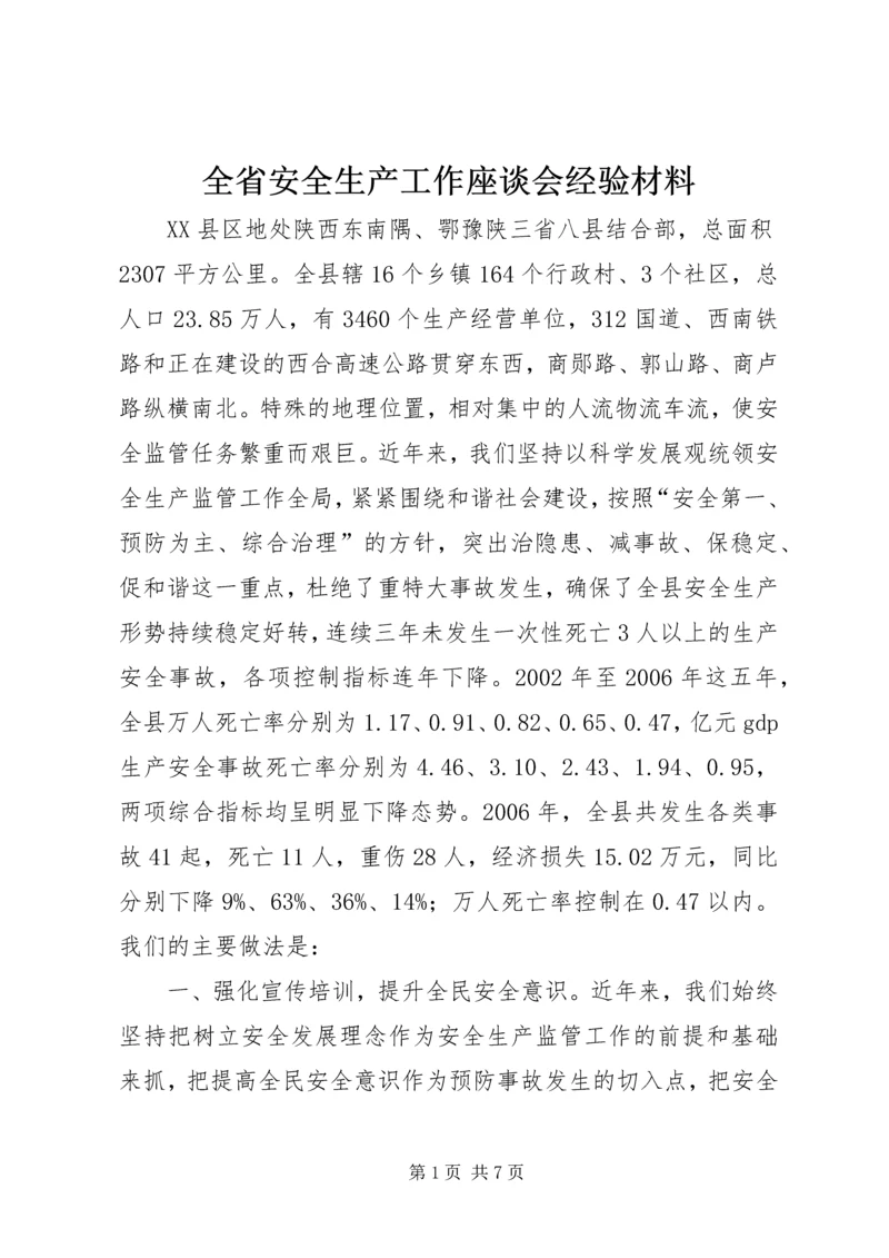 全省安全生产工作座谈会经验材料.docx
