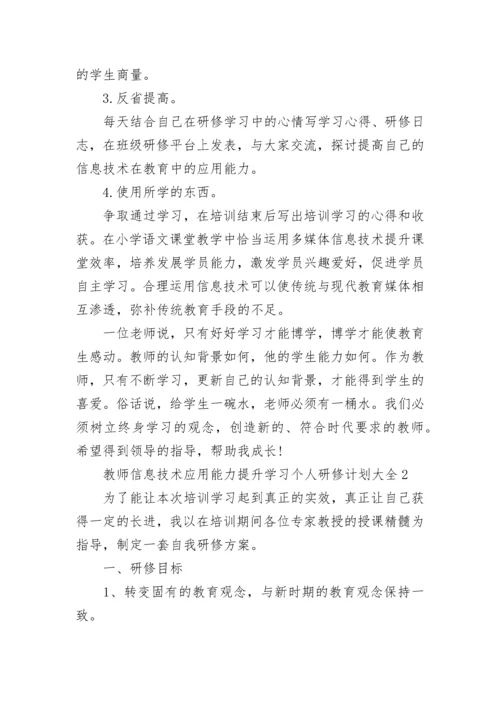 教师信息技术应用能力提升学习个人研修计划大全.docx