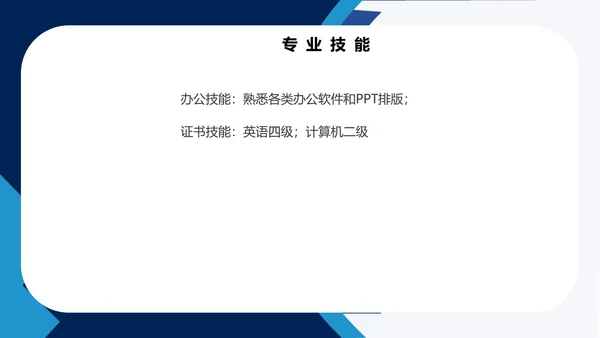 蓝色几何风销售简历PPT模板