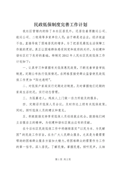 民政低保制度完善工作计划.docx