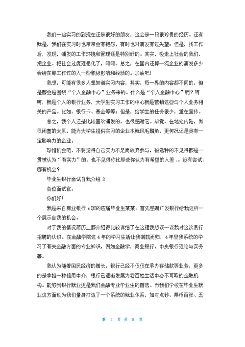 毕业生银行面试自我介绍