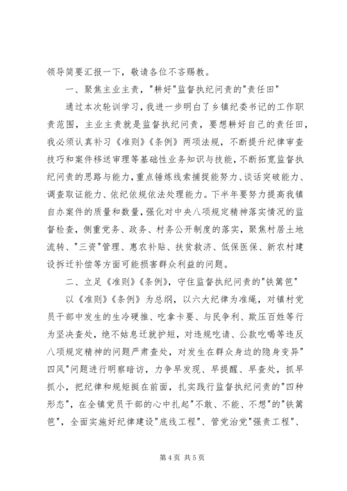 乡镇纪委书记轮训学习心得.docx