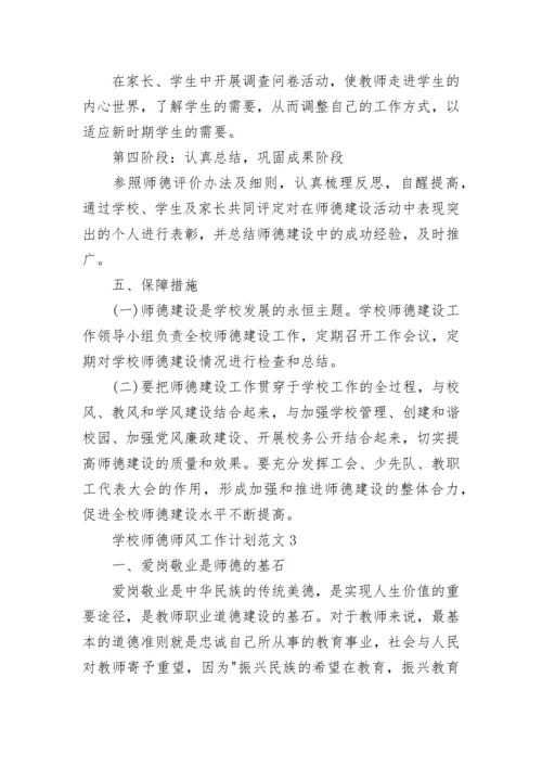 学校师德师风工作计划范文五篇.docx