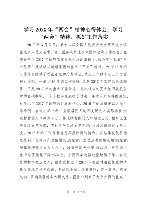 学习20XX年“两会”精神心得体会：学习“两会”精神，抓好工作落实.docx