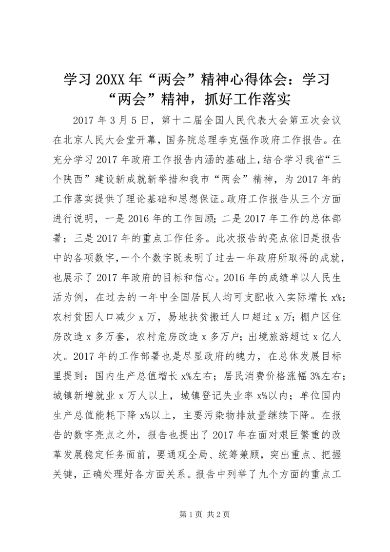 学习20XX年“两会”精神心得体会：学习“两会”精神，抓好工作落实.docx