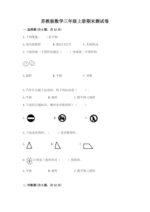 苏教版数学三年级上册期末测试卷含答案【预热题】.docx