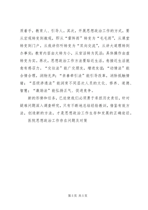 医院思想政治工作存在问题及对策.docx