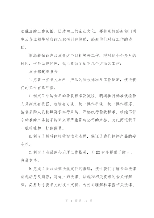 质量主管述职报告集锦.docx