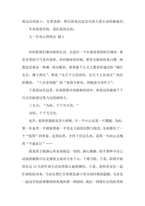 热门大一军训心得体会集合六篇.docx