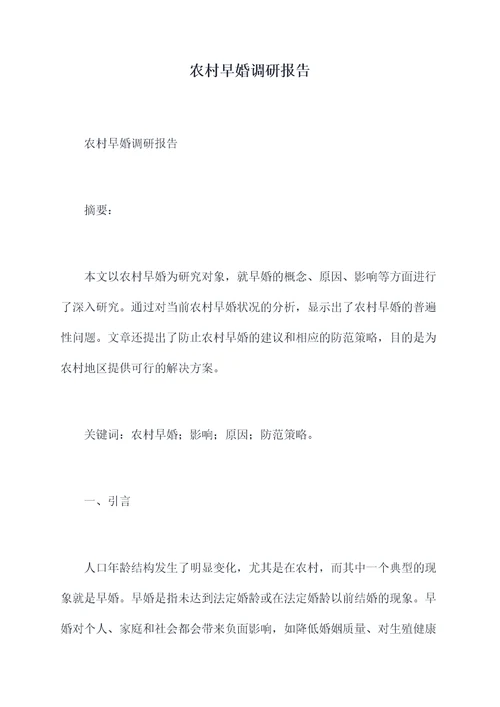 农村早婚调研报告
