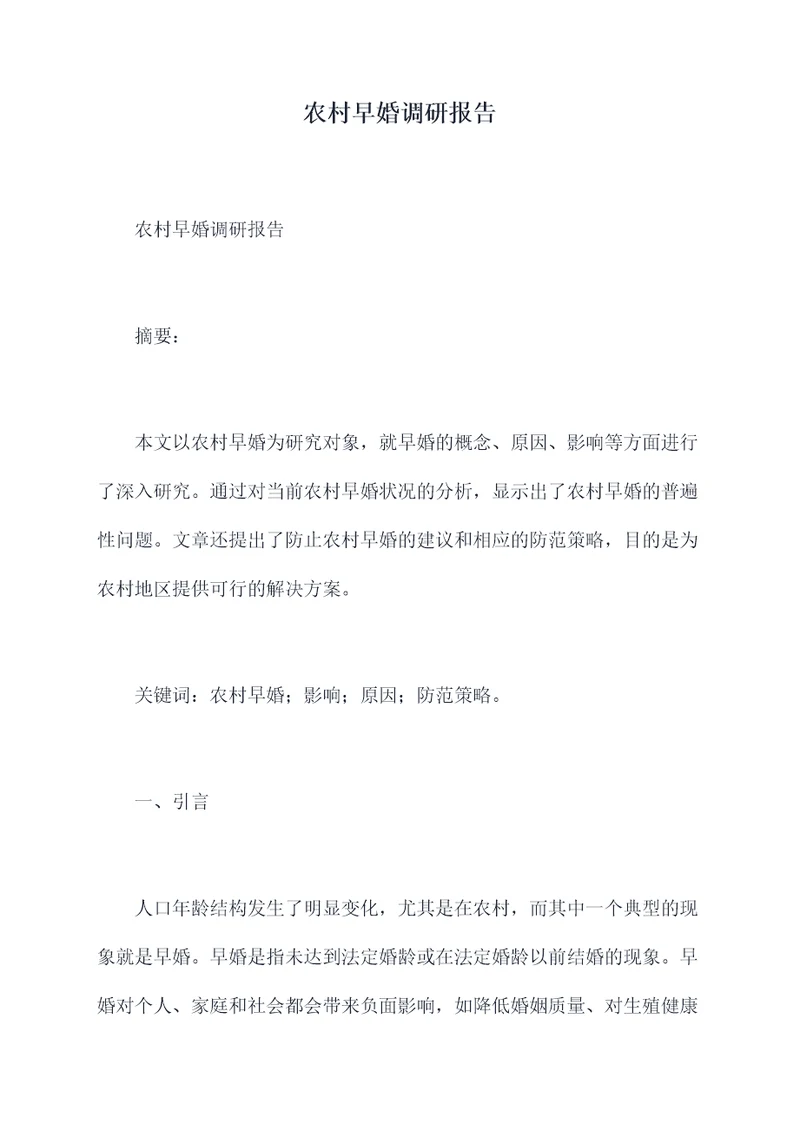 农村早婚调研报告