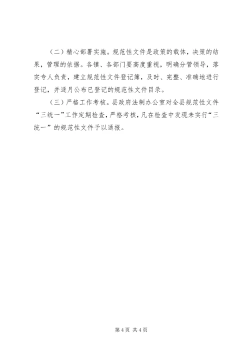 规范性文件三统一实施方案.docx