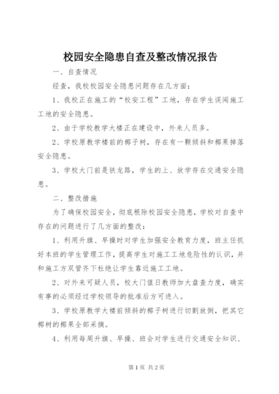 校园安全隐患自查及整改情况报告_1.docx