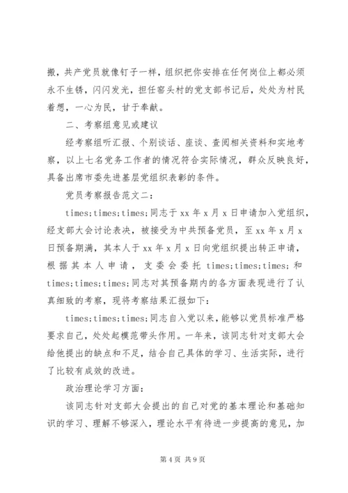 党员考察报告范文3篇.docx
