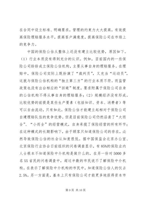 保险公估产业分工完善探讨.docx