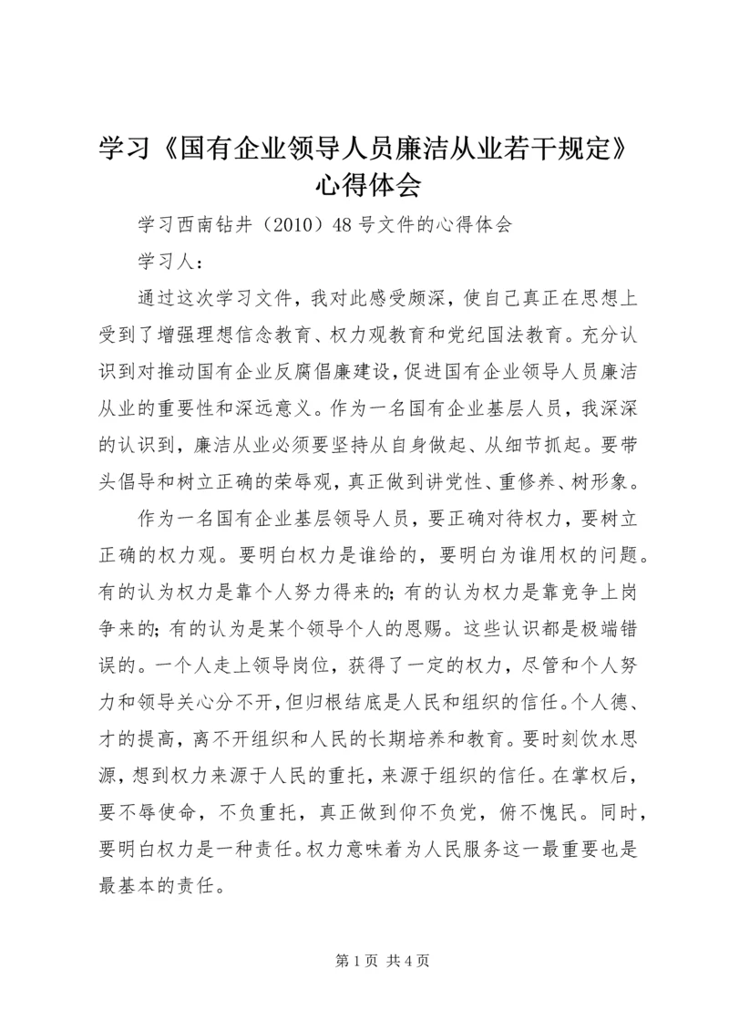 学习《国有企业领导人员廉洁从业若干规定》心得体会 (8).docx