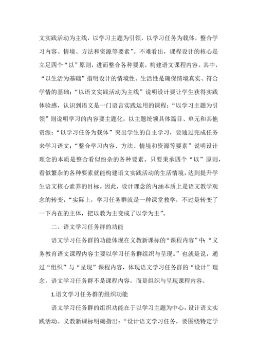 基于课标文本的“语文学习任务群”解读.docx