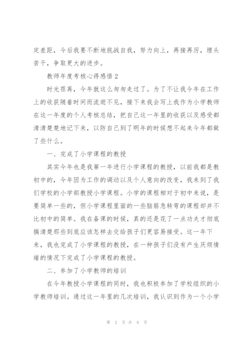 教师年度考核心得感悟.docx