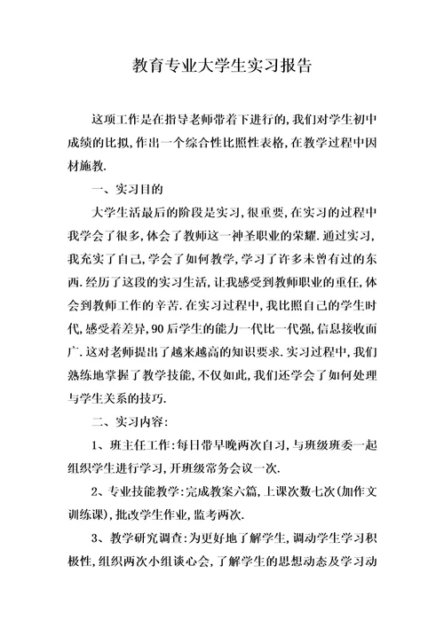 最新教育专业大学生实习报告