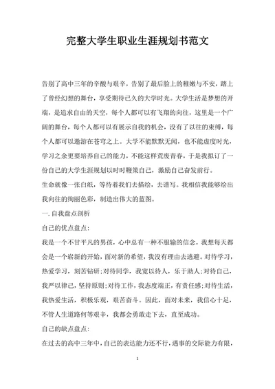 完整大学生职业生涯规划书范文