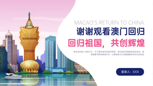 澳门回归XX周年回归祖国，共创辉煌通用PPT模板