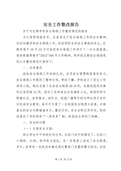 安全工作整改报告 (3).docx
