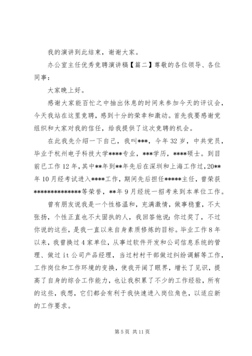 办公室主任优秀竞聘演讲稿.docx