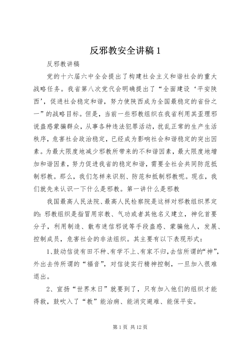 反邪教安全讲稿1 (4).docx