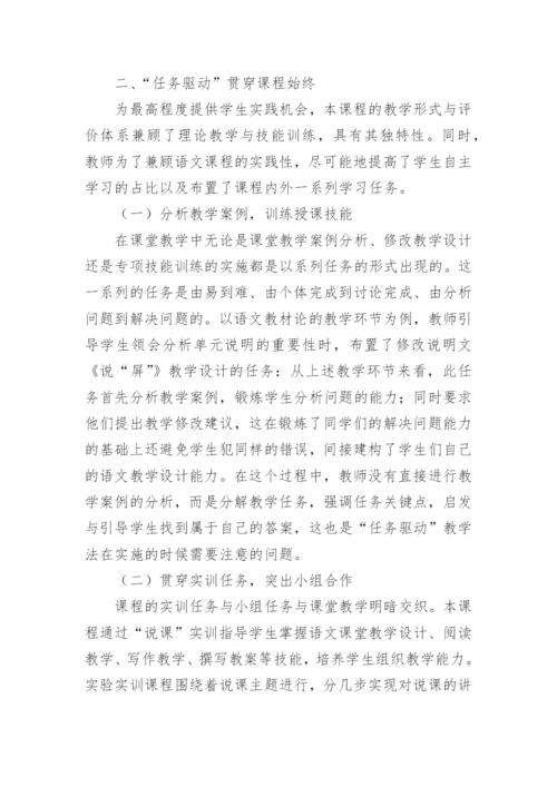 语文教学法课程任务驱动教学法应用论文.docx