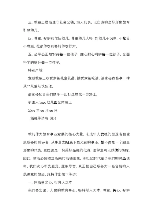 师德承诺书合集5篇