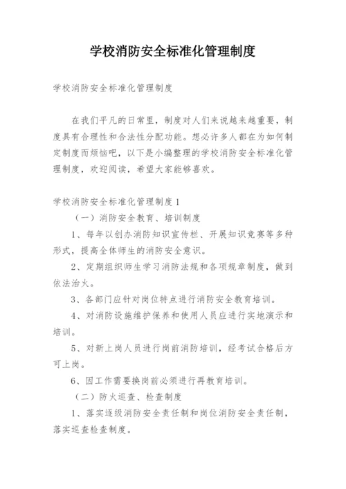 学校消防安全标准化管理制度.docx