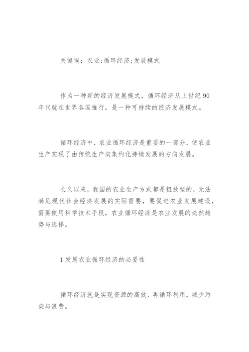 农业循环经济发展研究论文.docx