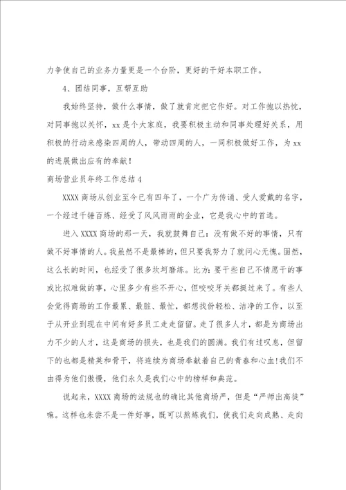 商场营业员年终工作总结6篇