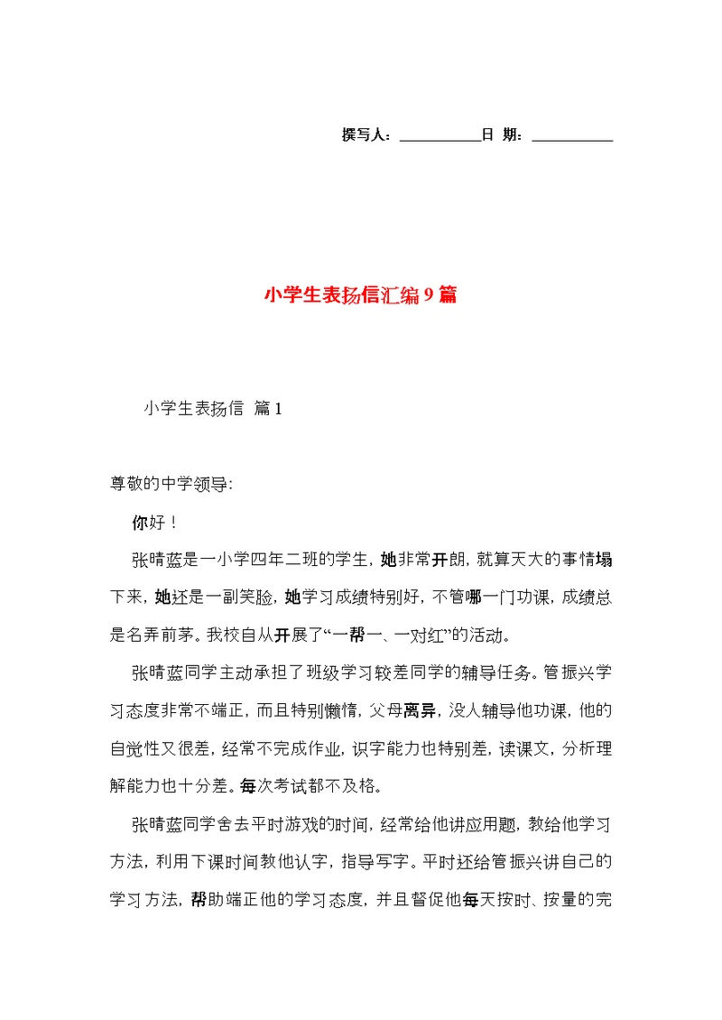 小学生表扬信汇编9篇