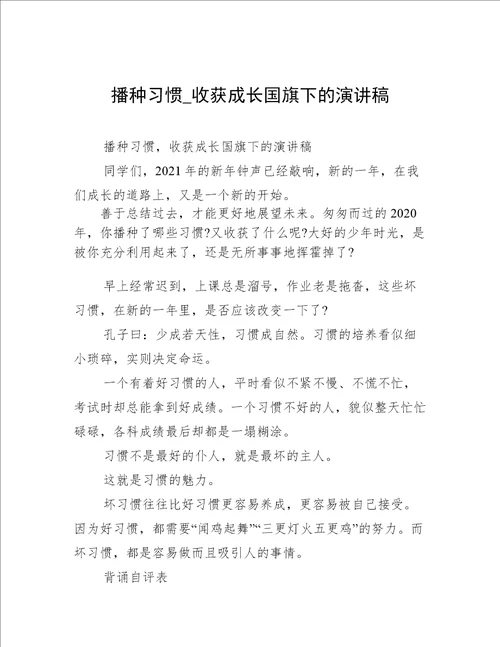 播种习惯 收获成长国旗下的演讲稿