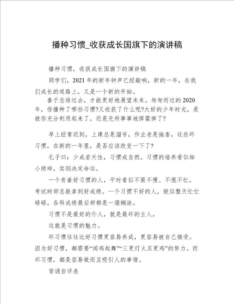 播种习惯 收获成长国旗下的演讲稿