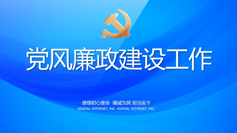 蓝色大气党风廉政建设工作总结PPT