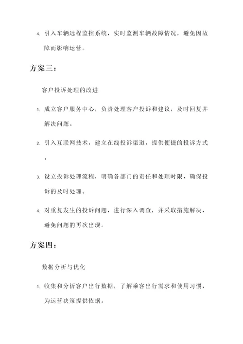 公交公司顽瘴痼疾整治方案