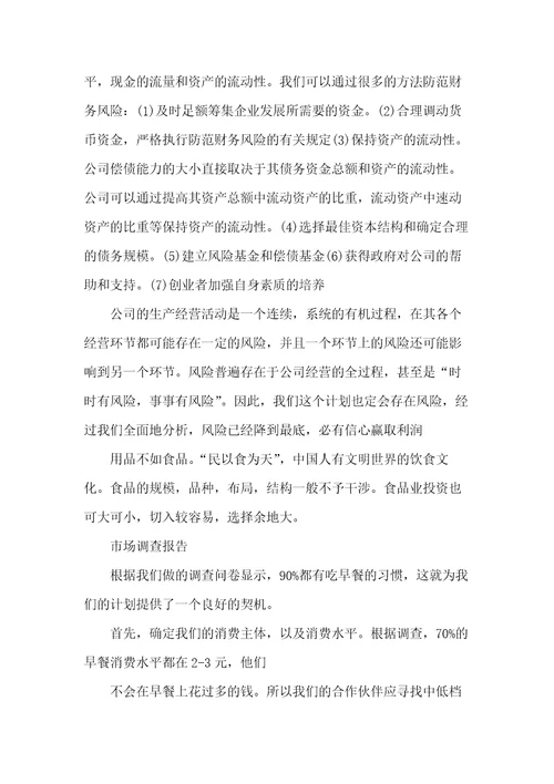 早餐店创业计划书范文