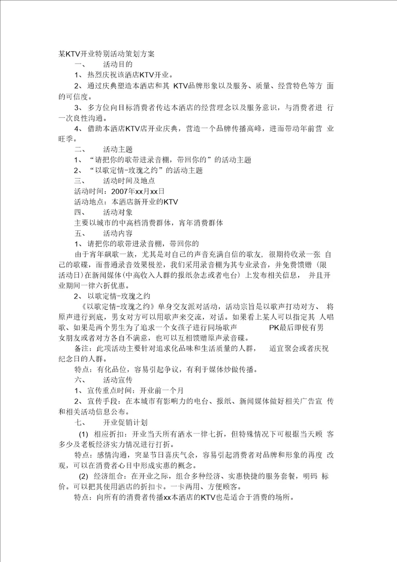 某KTV开业特别活动策划方案