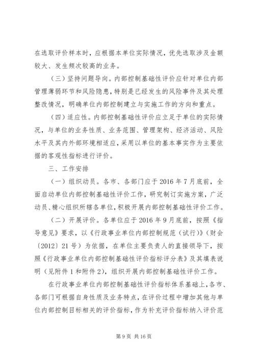 行政事业单位内部控制基础性评价方案.docx