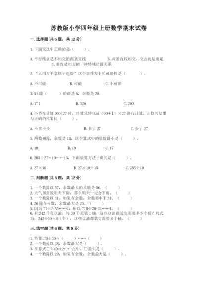 苏教版小学四年级上册数学期末试卷含答案【能力提升】.docx