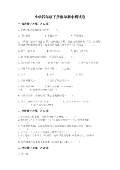 小学四年级下册数学期中测试卷附参考答案【满分必刷】.docx