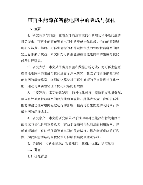 可再生能源在智能电网中的集成与优化