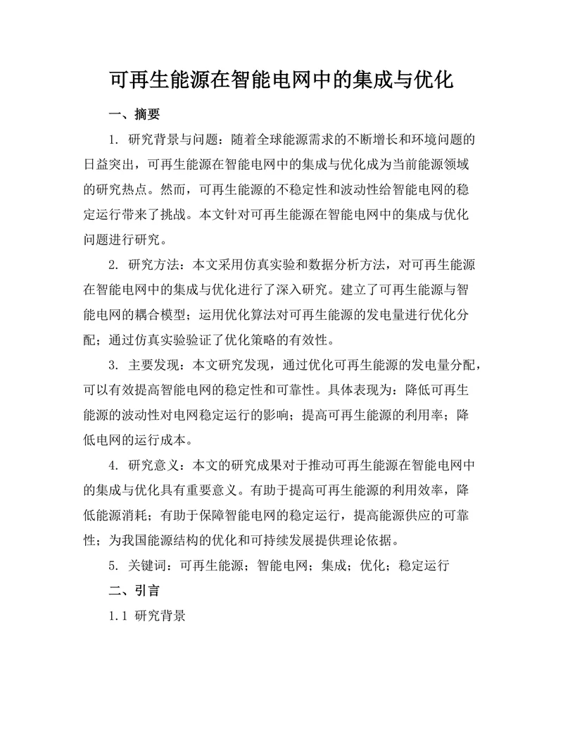 可再生能源在智能电网中的集成与优化