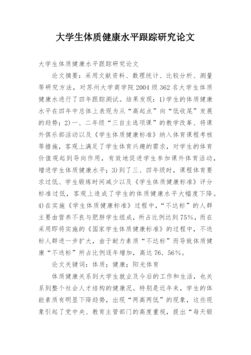 大学生体质健康水平跟踪研究论文.docx